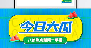 91吃瓜,51cg吃瓜网今日吃瓜,黑料吃瓜资源,黑料吃瓜网,51吃瓜今日吃瓜必吃,吃瓜网站,51吃瓜网,热门事件黑料不打烊吃瓜,51黑料