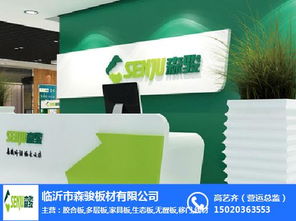 汕头胶合板市场观察 森骏板材以品质立足，森讯网络赋能行业升级