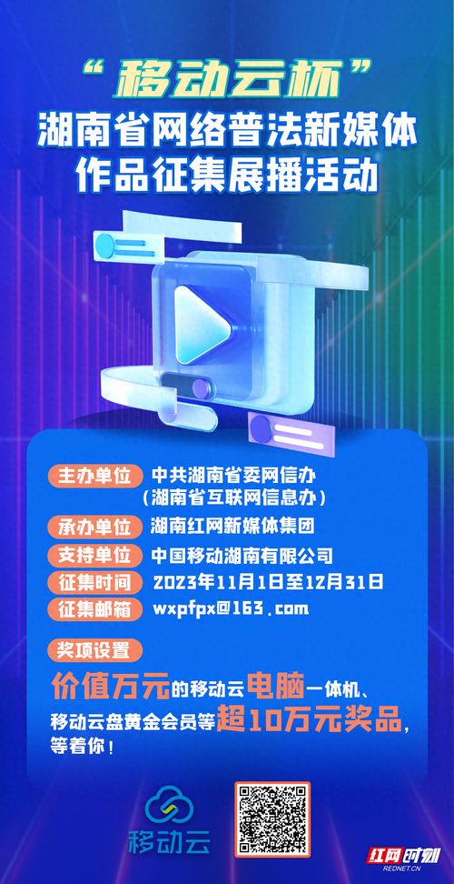 10万奖品等你拿！2024年“移动云杯”湖南省网络普法新媒体作品征集展播活动正式启动