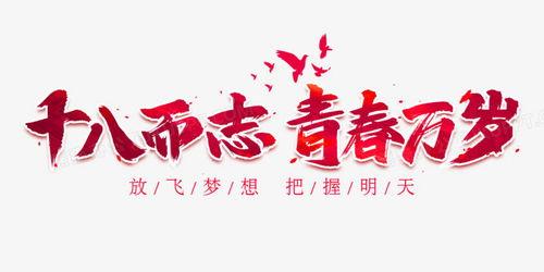 青春万岁图片,激扬岁月,绽放青春风采