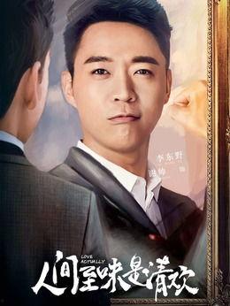 人间之味是清欢演员表,实力演员阵容共谱清欢人生