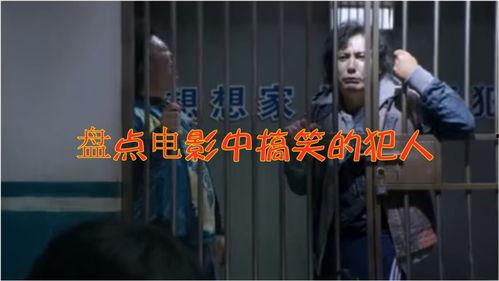 监狱电影 搞笑的,监狱里的欢乐时光